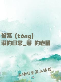 被系統(tǒng)澆灌的日常