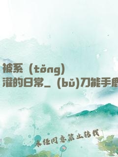 被系統(tǒng)澆灌的日常