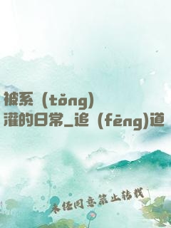 被系統(tǒng)澆灌的日常