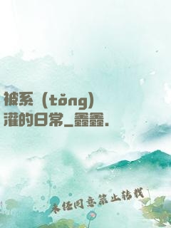 被系統(tǒng)澆灌的日常