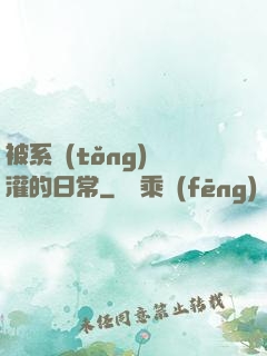 被系統(tǒng)澆灌的日常