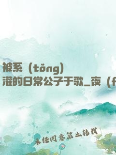 被系統(tǒng)澆灌的日常公子于歌