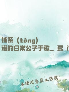 被系統(tǒng)澆灌的日常公子于歌