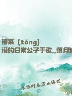 被系統(tǒng)澆灌的日常公子于歌