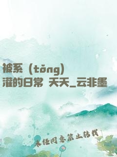 被系統(tǒng)澆灌的日常蘇夭夭