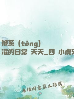 被系統(tǒng)澆灌的日常蘇夭夭