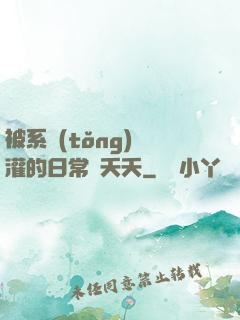 被系統(tǒng)澆灌的日常蘇夭夭