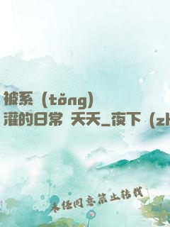 被系統(tǒng)澆灌的日常蘇夭夭