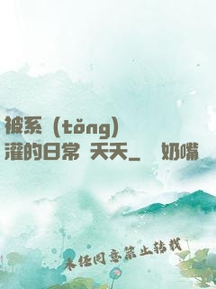 被系統(tǒng)澆灌的日常蘇夭夭
