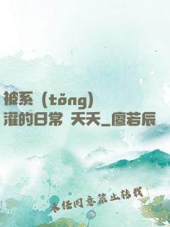 被系統(tǒng)澆灌的日常蘇夭夭