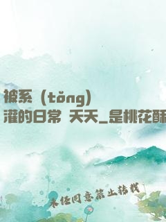 被系統(tǒng)澆灌的日常蘇夭夭