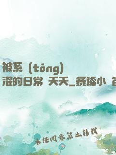 被系統(tǒng)澆灌的日常蘇夭夭