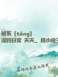 被系統(tǒng)澆灌的日常蘇夭夭