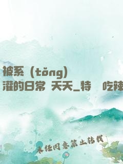 被系統(tǒng)澆灌的日常蘇夭夭