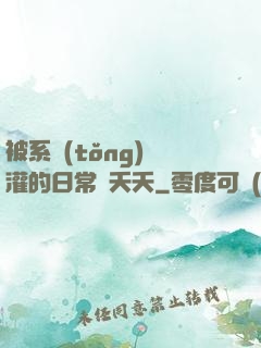 被系統(tǒng)澆灌的日常蘇夭夭