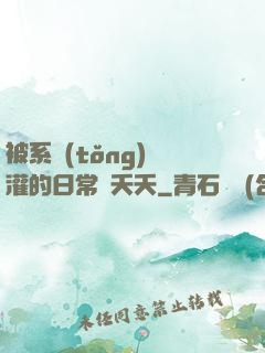 被系統(tǒng)澆灌的日常蘇夭夭