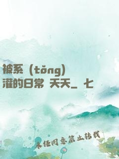 被系統(tǒng)澆灌的日常蘇夭夭