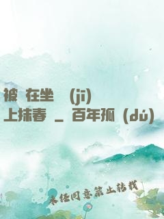 被綁在坐樁機(jī)上抹春藥
