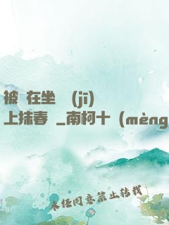 被綁在坐樁機(jī)上抹春藥