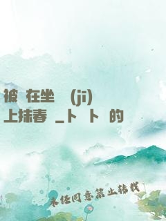 被綁在坐樁機(jī)上抹春藥