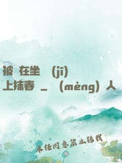 被綁在坐樁機(jī)上抹春藥