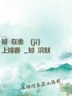 被綁在坐樁機(jī)上抹春藥
