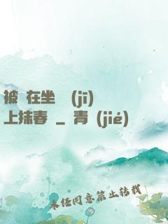 被綁在坐樁機(jī)上抹春藥