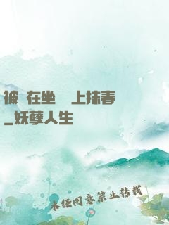 被綁在坐樁機上抹春藥