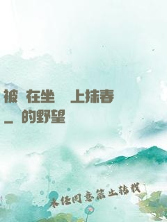 被綁在坐樁機上抹春藥
