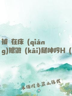 被綁在床強(qiáng)摁做開(kāi)腿呻吟H動(dòng)漫