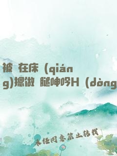 被綁在床強(qiáng)摁做開腿呻吟H動(dòng)漫
