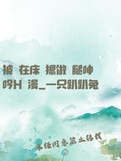 被綁在床強摁做開腿呻吟H動漫
