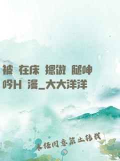 被綁在床強摁做開腿呻吟H動漫
