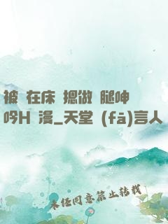 被綁在床強摁做開腿呻吟H動漫
