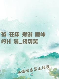 被綁在床強摁做開腿呻吟H動漫