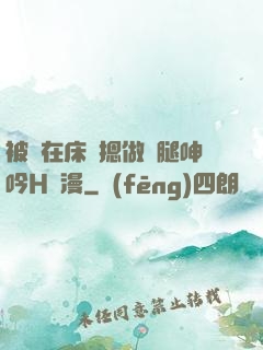 被綁在床強摁做開腿呻吟H動漫