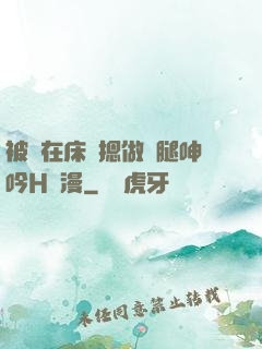 被綁在床強摁做開腿呻吟H動漫