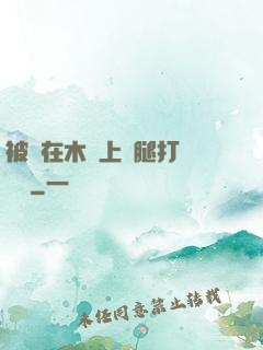 被綁在木樁上兩腿打開頭條