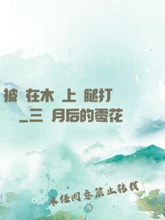 被綁在木樁上兩腿打開頭條
