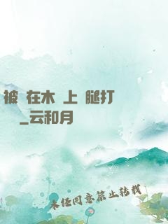 被綁在木樁上兩腿打開頭條