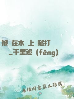 被綁在木樁上兩腿打開頭條