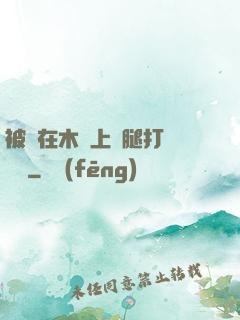 被綁在木樁上兩腿打開頭條
