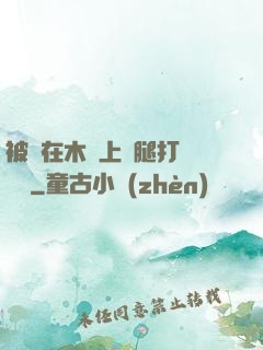 被綁在木樁上兩腿打開頭條