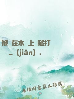 被綁在木樁上兩腿打開頭條
