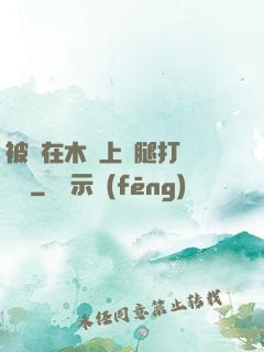 被綁在木樁上兩腿打開頭條