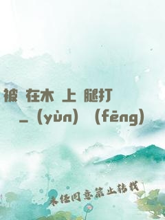 被綁在木樁上兩腿打開頭條