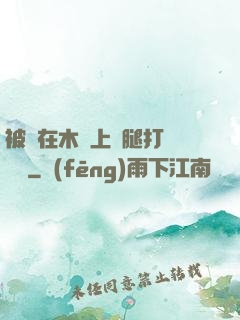 被綁在木樁上兩腿打開頭條