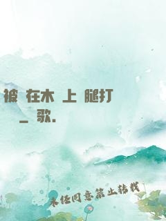 被綁在木樁上兩腿打開頭條