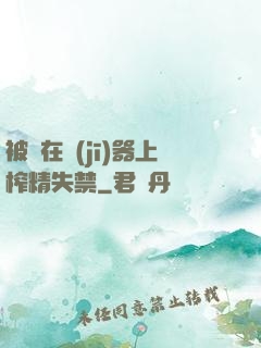 被綁在機(jī)器上榨精失禁