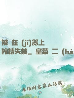 被綁在機(jī)器上榨精失禁